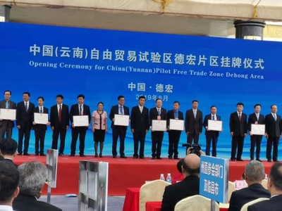 中國(guó)(云南)自由貿(mào)易試驗(yàn)區(qū)德宏片區(qū)推介會(huì)簽約協(xié)議金額達(dá)279.3億元
